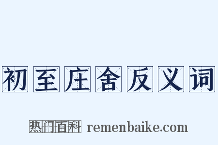 初至庄舍反义词是什么意思的图片